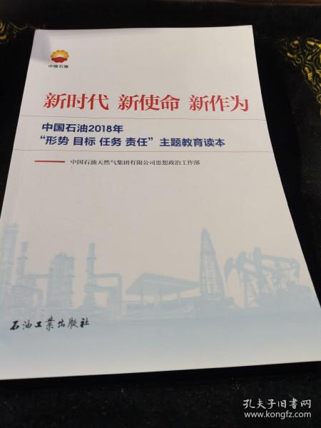 新时代 新使命 新作为：中国石油2018年“形势、目标、任务、责任”主题教育读本