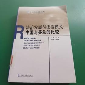 法治发展与法治模式：中国与芬兰的比较