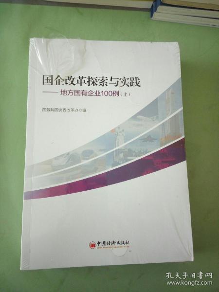 国企改革探索与实践  地方国有企业100例 上下