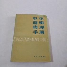 中学简明物理手册