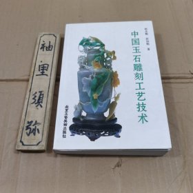 中国玉石雕刻工艺技术