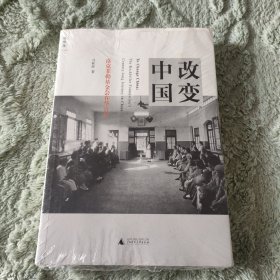 改变中国：洛克菲勒基金会在华百年