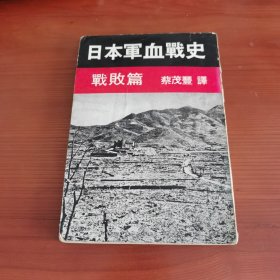 日本军血战史：战败篇