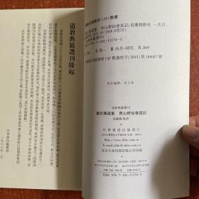 钟吕传道集·西山群仙会真记（道教典籍选刊）