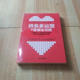 拼多多运营与营销全攻略:从新手入门到高手进阶的店铺实战手册