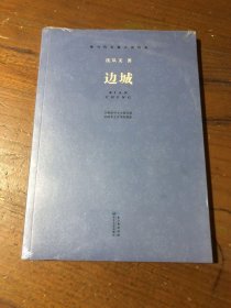 边城(现当代长篇小说经典)沈从文  著长江文艺出版社
