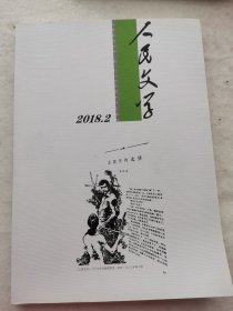 人民文学。2018.2