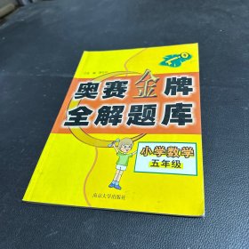小学数学奥赛金牌全解题库·五年级