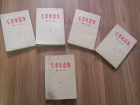 毛泽东选集【1~5卷】1~4竖版繁体