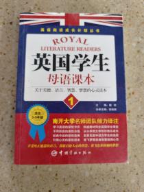英语阅读成长计划丛书 英国学生母语课本1 读英国学生经典教材，享西方教育独特魅力。说纯正地道英文，获取启迪人心的智慧，放飞色彩斑斓的梦想