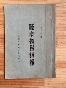 汉字部首讲义（油印本）李诗锷 编