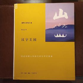 汉字王国：讲述中国人的他们的汉字的故事