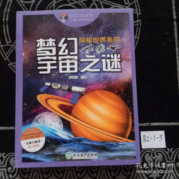 探秘世界系列：梦幻宇宙之谜