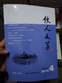 铁人文学2019-4