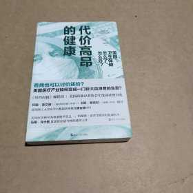 代价高昂的健康：美国卫生保健怎么了、怎么办？