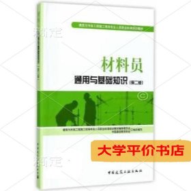 材料员通用与基础知识（第2版）（二手图书有笔记）