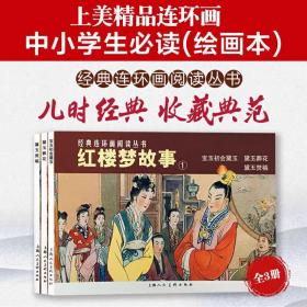 连环画：红楼梦故事 1(套装共3册)包含《宝玉初会黛玉》《黛玉葬花》《黛玉焚稿》上海人民美术出版社