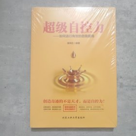 超级自控力—如何进行有效的自我管理