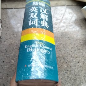 新编英汉双解词典（有塑封）