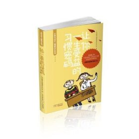 让你一生受益的习惯密码