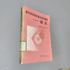 高中学科教学重点难点集萃.语文
