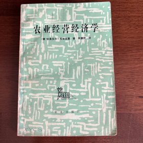 农业经营经济学