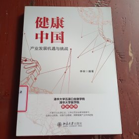 健康中国：产业发展机遇与挑战