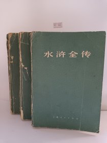 水浒全传（上中下