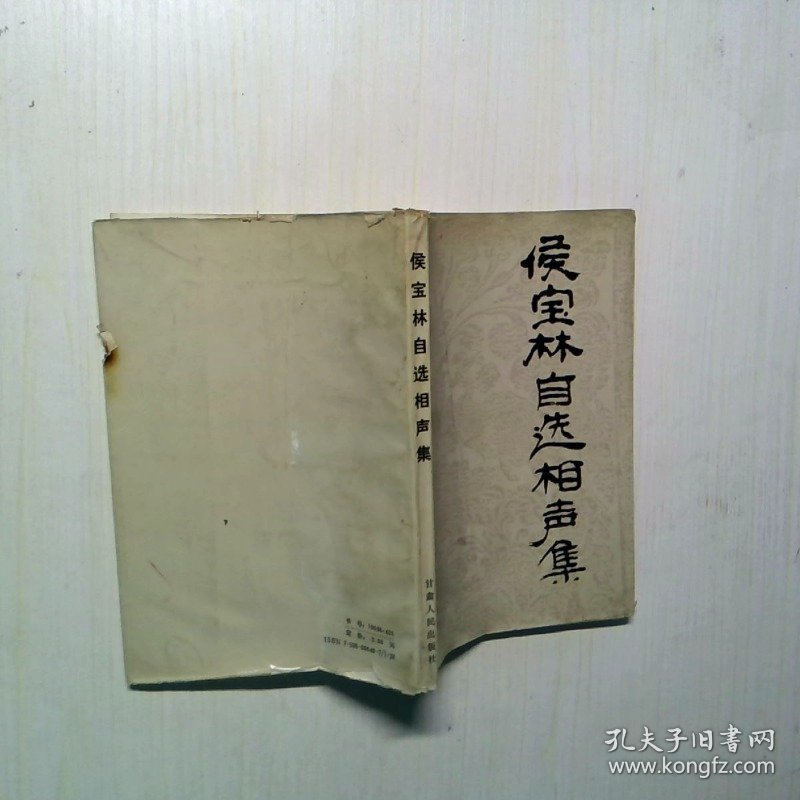 侯宝林自选相声集