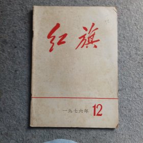 红旗杂志1976年第12期