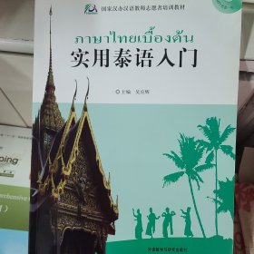 国家汉办汉语教师志愿者培训教材：实用泰语入门