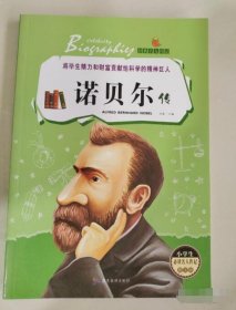 经典名人传记～诺贝尔传 冯影 9787557011437