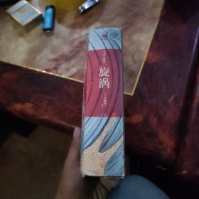 旋涡（全2册）