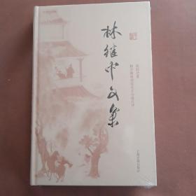 林继中文集（第八册）精装