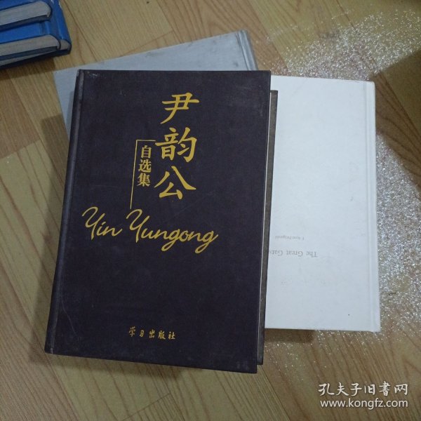 尹韵公自选集