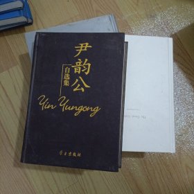 尹韵公自选集