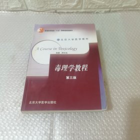 北京大学医学教材：毒理学教程