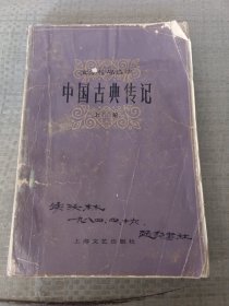 中国古典传记上册 文学作品选读