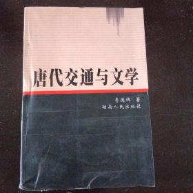 唐代交通与文学（作者签名赠送本，扉页有作者印章）