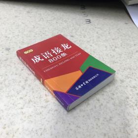 口袋书 成语接龙800条