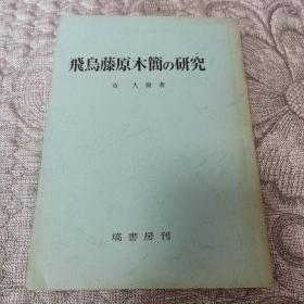 飛鳥藤原木簡の研究