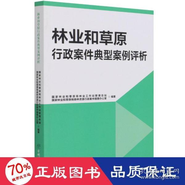 林业和草原行政案件典型案例评析