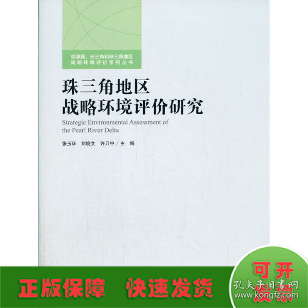 珠三角地区战略环境评价研究