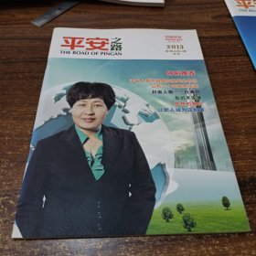 【保险类】保险之路2013总第1期季刊封面人物杜海月我的平安缘、让新人成为正能量等