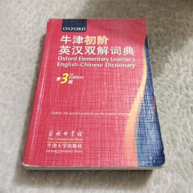 牛津初阶英汉双解词典