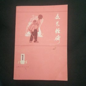 文艺轻骑1975.1