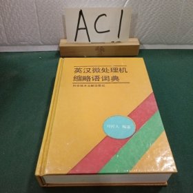 英漢微處理機縮略語詞典