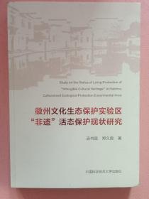 徽州文化生态保护实验区非遗活态保护现状研究