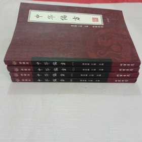 中华偏方（全4册）