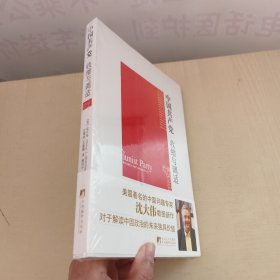 中国共产党：收缩与调适 未拆封